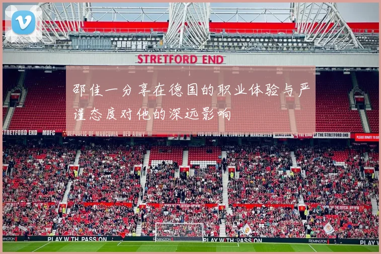 邵佳一分享在德国的职业体验与严谨态度对他的深远影响