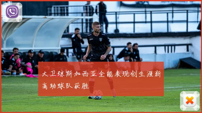 大卫琼斯加西亚全能表现创生涯新高助球队获胜