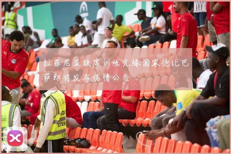 拉菲尼亚缺席训练无缘国家德比巴萨即将发布伤情公告