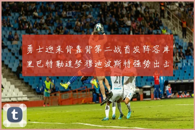 勇士迎来背靠背第二战首发阵容库里巴特勒追梦穆迪波斯特强势出击