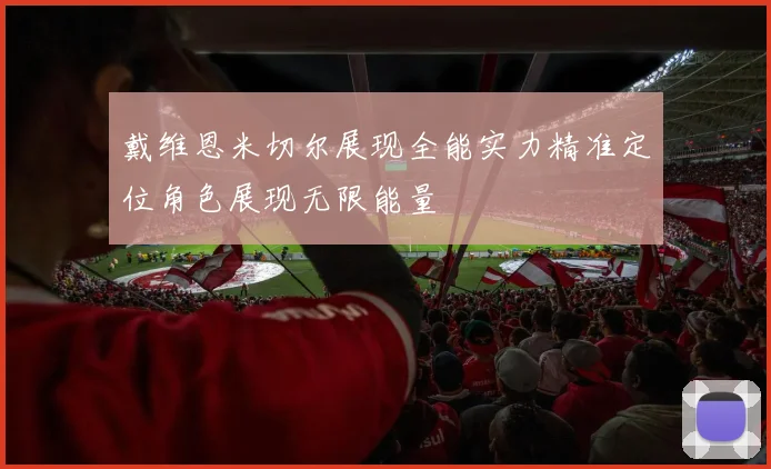 戴维恩米切尔展现全能实力精准定位角色展现无限能量