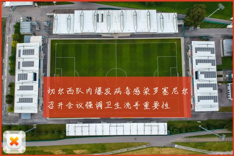 切尔西队内爆发病毒感染罗塞尼尔召开会议强调卫生洗手重要性